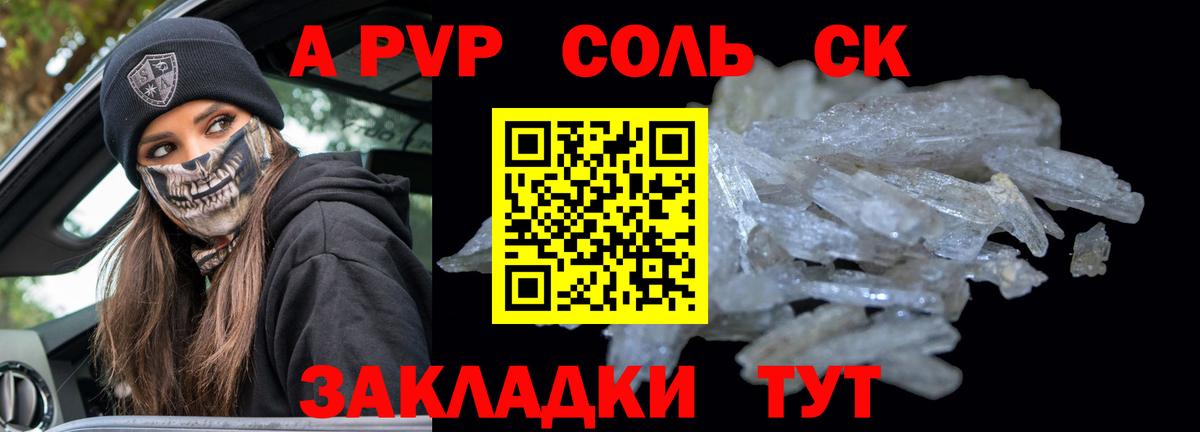 A-PVP Соль Черняховск