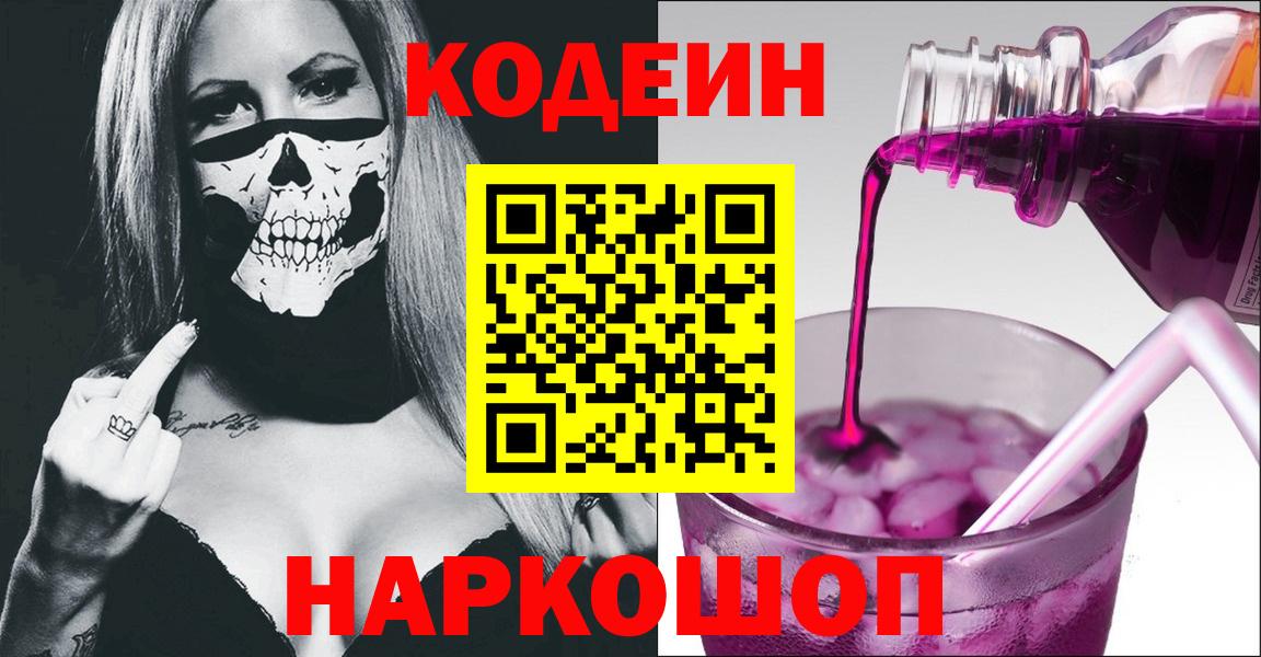 Codein напиток Lean (лин)  Вход с VPN  Черняховск 